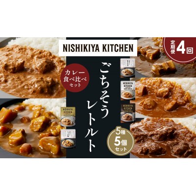 【定期便4か月】5種  レトルト カレー アソート ④各1個 にしき [No.5704-1452]