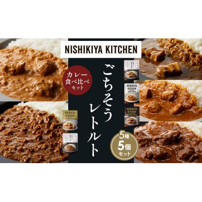 5種  レトルト カレー アソート ⑤各1個 にしき [No.5704-1453]
