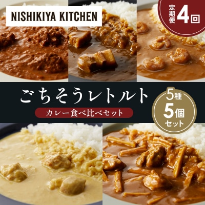 定期便4か月 5種 レトルト カレー アソート (39)各1個 にしき [No.5704-1627]