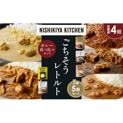 定期便4か月 5種 レトルト カレー アソート (39)各1個 にしき [No.5704-1627]