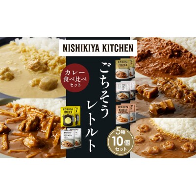 5種  レトルト カレー アソート (39)各2個 にしき [No.5704-1624]