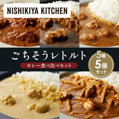 5種  レトルト カレー アソート (39)各1個 にしき [No.5704-1623]