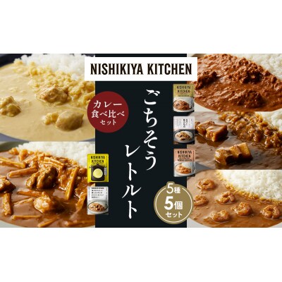 5種  レトルト カレー アソート (39)各1個 にしき [No.5704-1623]