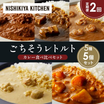 定期便2か月 5種 レトルト カレー アソート (38)各1個 にしき [No.5704-1620]