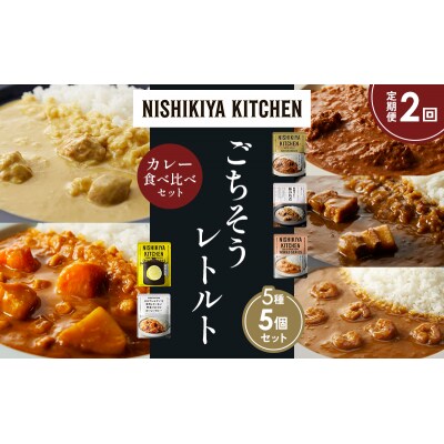 定期便2か月 5種 レトルト カレー アソート (38)各1個 にしき [No.5704-1620]