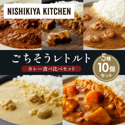 5種  レトルト カレー アソート (38)各2個 にしき [No.5704-1619]
