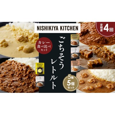 定期便4か月 5種 レトルト カレー アソート (37)各1個 にしき [No.5704-1617]