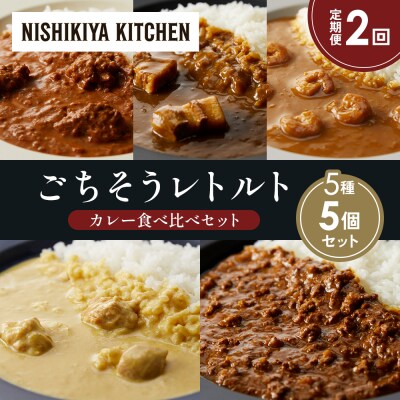 定期便2か月 5種 レトルト カレー アソート (37)各1個 にしき [No.5704-1615]