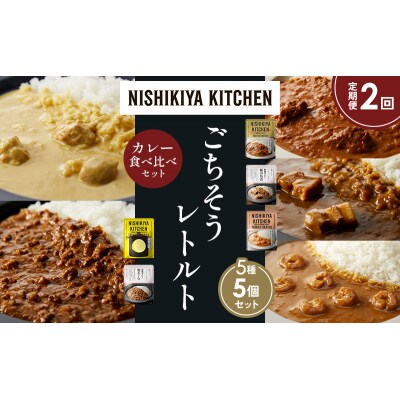 定期便2か月 5種 レトルト カレー アソート (37)各1個 にしき [No.5704-1615]