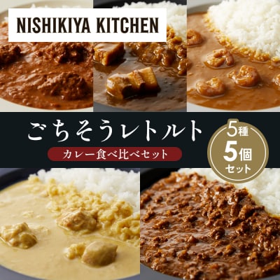 5種  レトルト カレー アソート (37)各1個 にしき [No.5704-1613]