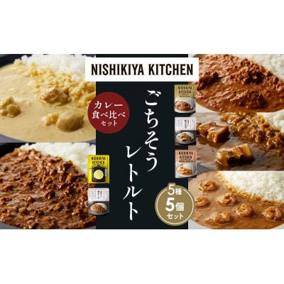 5種  レトルト カレー アソート (37)各1個 にしき [No.5704-1613]