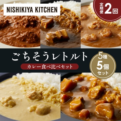 定期便2か月 5種 レトルト カレー アソート (36)各1個 にしき [No.5704-1610]