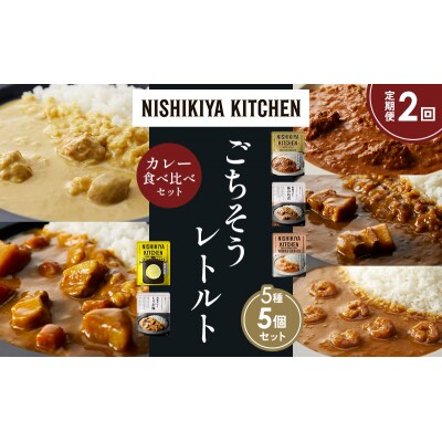 定期便2か月 5種 レトルト カレー アソート (36)各1個 にしき [No.5704-1610]
