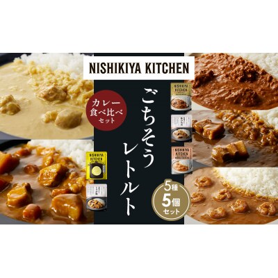 5種  レトルト カレー アソート (36)各1個 にしき [No.5704-1608]