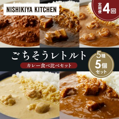 定期便4か月 5種 レトルト カレー アソート (35)各1個 にしき [No.5704-1607]