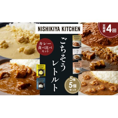 定期便4か月 5種 レトルト カレー アソート (35)各1個 にしき [No.5704-1607]