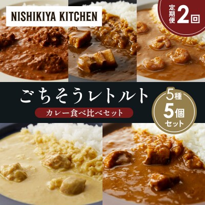 定期便2か月 5種 レトルト カレー アソート (35)各1個 にしき [No.5704-1605]