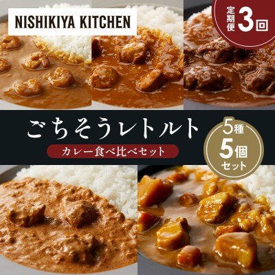 【定期便3か月】5種  レトルト カレー アソート ⑱各1個 にしき [No.5704-1521]