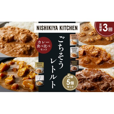 【定期便3か月】5種  レトルト カレー アソート ⑱各1個 にしき [No.5704-1521]