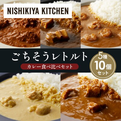 5種  レトルト カレー アソート (35)各2個 にしき [No.5704-1604]