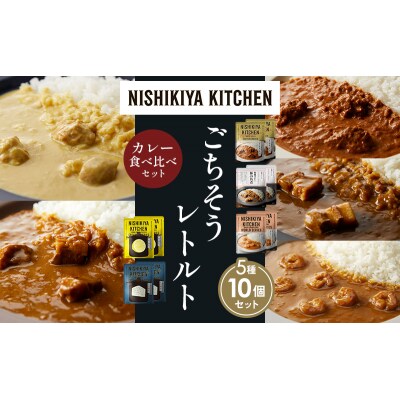 5種  レトルト カレー アソート (35)各2個 にしき [No.5704-1604]