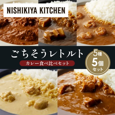 5種  レトルト カレー アソート (35)各1個 にしき [No.5704-1603]