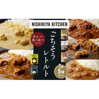 5種  レトルト カレー アソート (35)各1個 にしき [No.5704-1603]