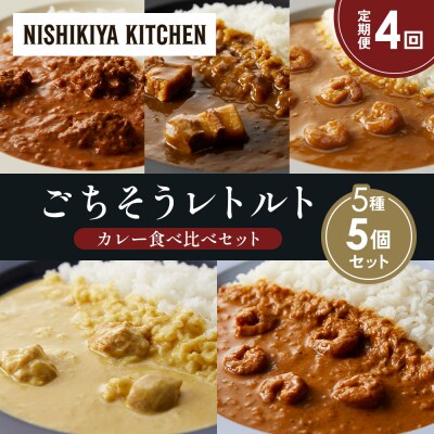 定期便4か月 5種 レトルト カレー アソート (34)各1個 にしき [No.5704-1602]