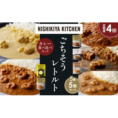 定期便4か月 5種 レトルト カレー アソート (34)各1個 にしき [No.5704-1602]