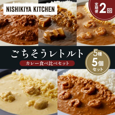 定期便2か月 5種 レトルト カレー アソート (34)各1個 にしき [No.5704-1600]
