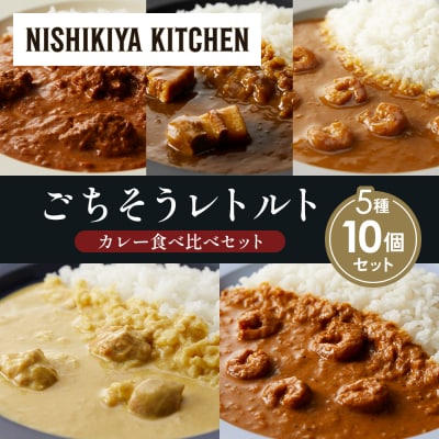 5種  レトルト カレー アソート (34)各2個 にしき [No.5704-1599]