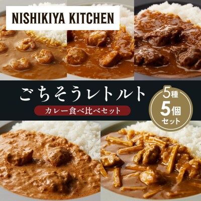5種  レトルト カレー アソート (21)各1個 にしき [No.5704-1533]