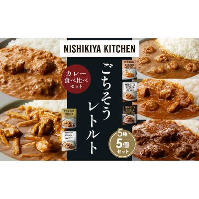 5種  レトルト カレー アソート (21)各1個 にしき [No.5704-1533]