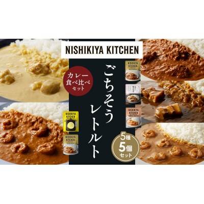 5種  レトルト カレー アソート (34)各1個 にしき [No.5704-1598]