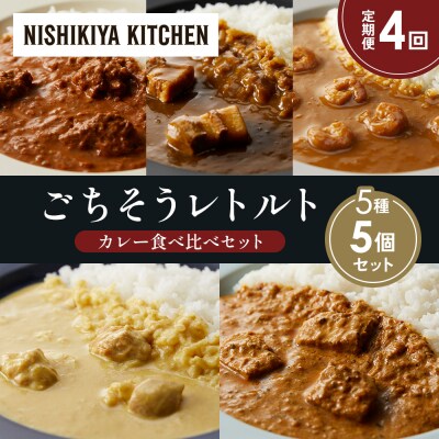定期便4か月 5種 レトルト カレー アソート (33)各1個 にしき [No.5704-1597]