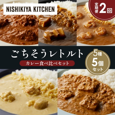 定期便2か月 5種 レトルト カレー アソート (33)各1個 にしき [No.5704-1595]