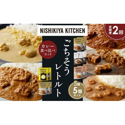 定期便2か月 5種 レトルト カレー アソート (33)各1個 にしき [No.5704-1595]