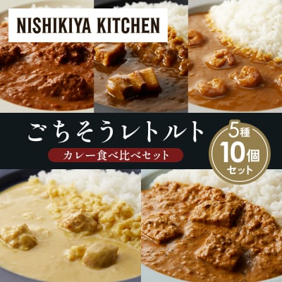 5種  レトルト カレー アソート (33)各2個 にしき [No.5704-1594]