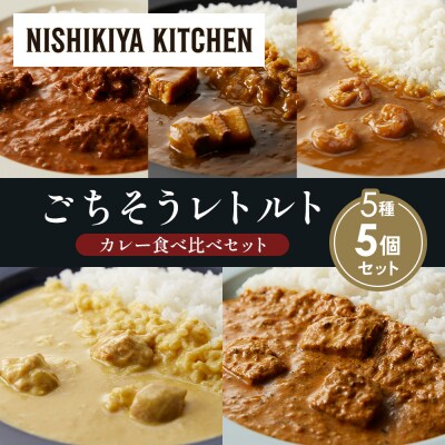 5種  レトルト カレー アソート (33)各1個 にしき [No.5704-1593]