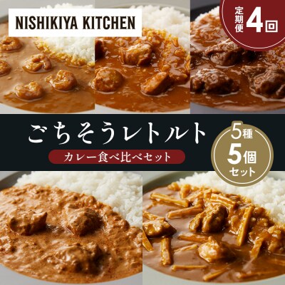 定期便4か月 5種 レトルト カレー アソート (21)各1個 にしき [No.5704-1537]
