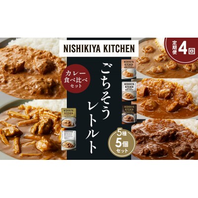 定期便4か月 5種 レトルト カレー アソート (21)各1個 にしき [No.5704-1537]