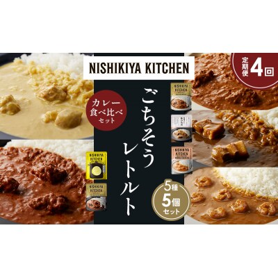 定期便4か月 5種 レトルト カレー アソート (32)各1個 にしき [No.5704-1592]