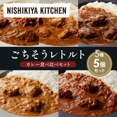 5種  レトルト カレー アソート (22)各1個 にしき [No.5704-1538]