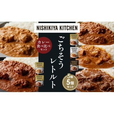 5種  レトルト カレー アソート (22)各1個 にしき [No.5704-1538]