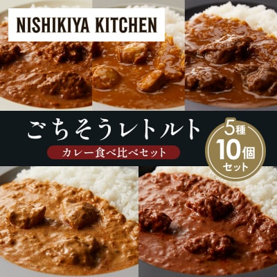 5種  レトルト カレー アソート (22)各2個 にしき [No.5704-1539]