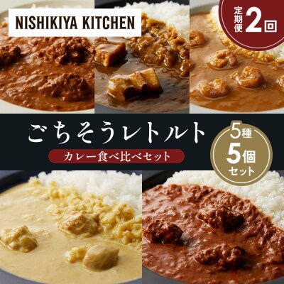 定期便2か月 5種 レトルト カレー アソート (32)各1個 にしき [No.5704-1590]