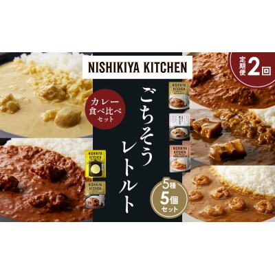 定期便2か月 5種 レトルト カレー アソート (32)各1個 にしき [No.5704-1590]