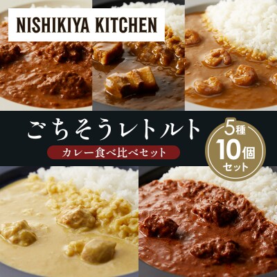5種  レトルト カレー アソート (32)各2個 にしき [No.5704-1589]