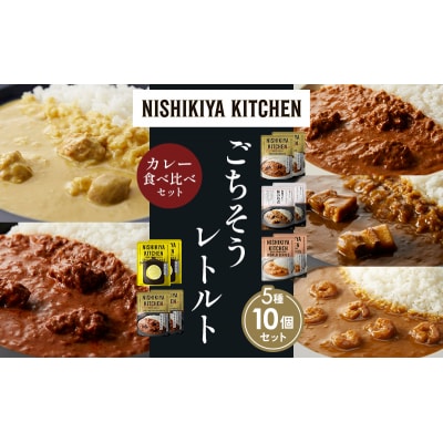 5種  レトルト カレー アソート (32)各2個 にしき [No.5704-1589]