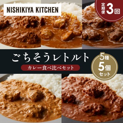 定期便3か月 5種 レトルト カレー アソート (22)各1個 にしき [No.5704-1541]